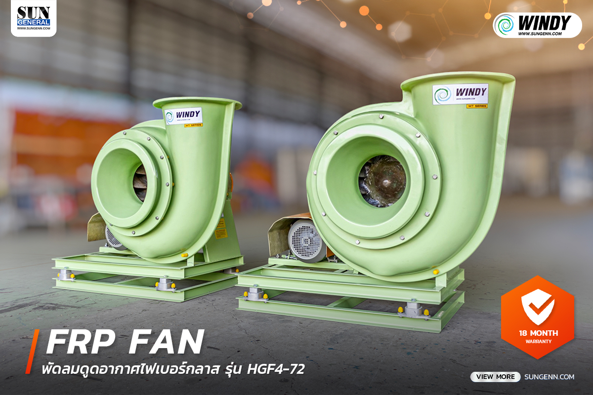 พัดลมไฟเบอร์กลาส (FRP Fans) HGF4-72 สำหรับดูดอากาศที่มีกรด-ด่างสูง