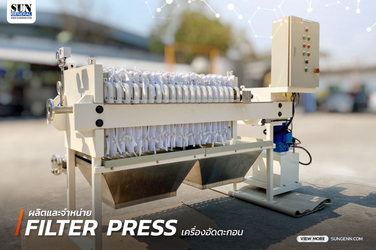 Filter Press เครื่องอัดตะกอน