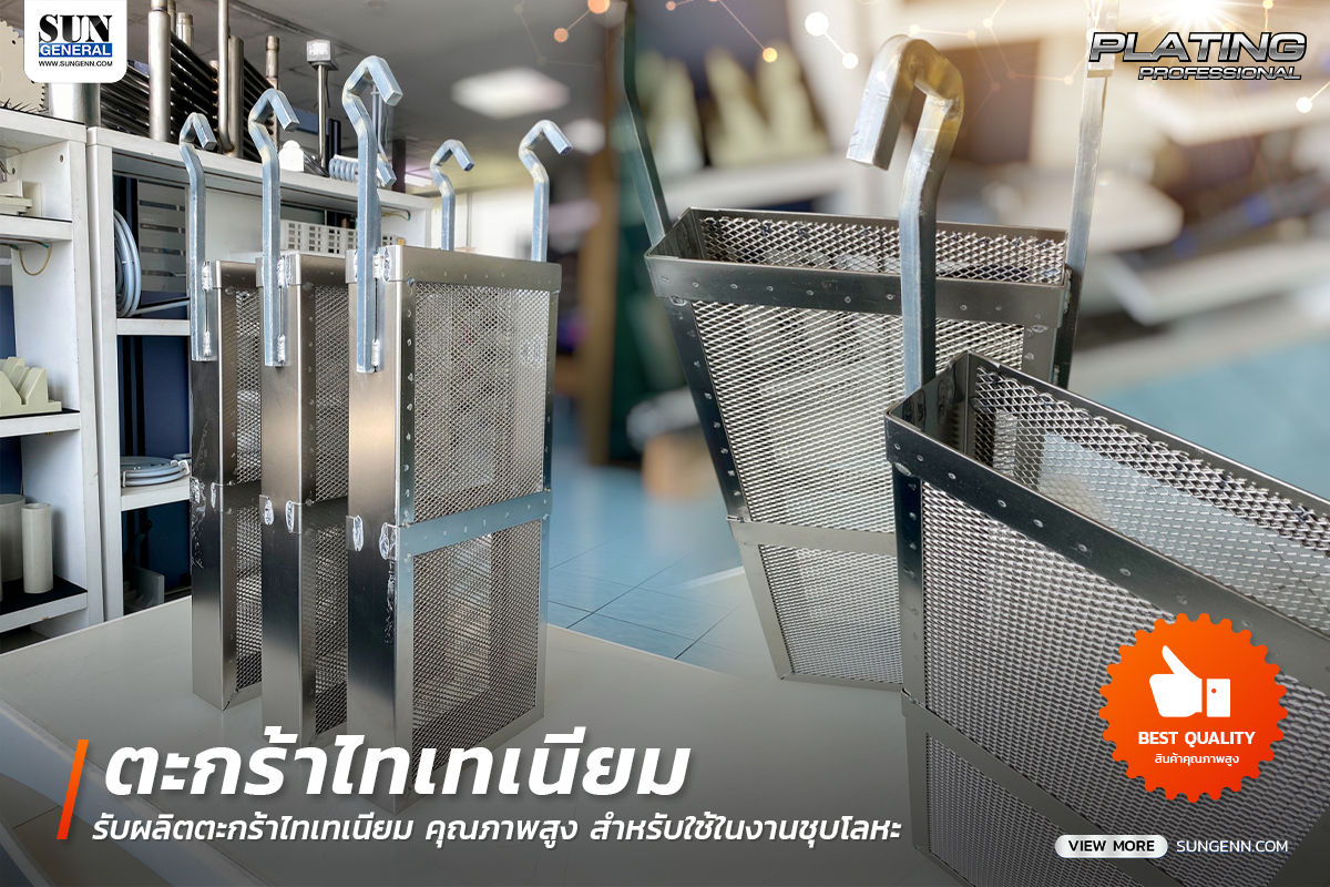 Titanium Anode Basket (ตะกร้าไทเทเนียม) ใช้ในงานชุบโลหะ คุณภาพสูง ราคาประหยัด